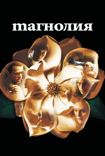 Магнолия (1999) онлайн бесплатно
